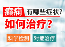 成都癫痫病医院治疗好癫痫需要多久时间