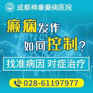 成都有治癫痫病的医院哪家好一点