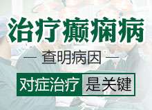成都癫痫病医院介绍原发性癫痫发作