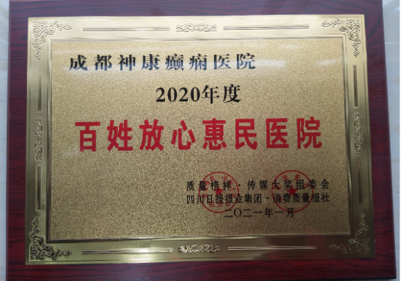 聚焦3.15关爱癫痫患者，实现康复梦想！成都神康癫痫医院荣登《315消费质量报》