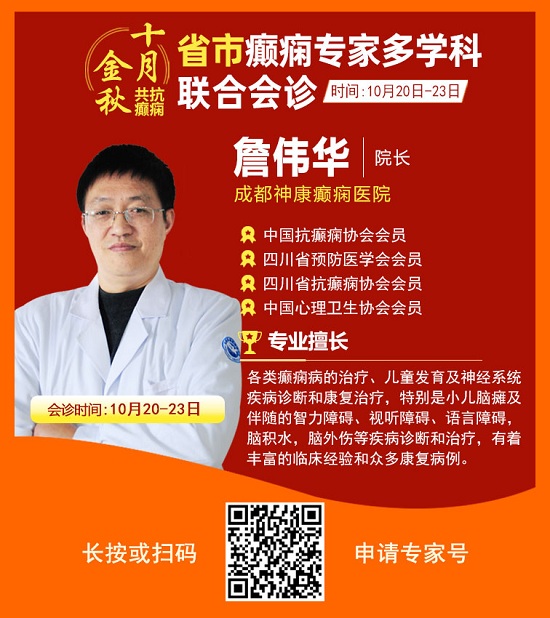 ​「成都癫痫病医院」金秋十月省市三甲名医强强联合免费会诊，高达12000元援助，每日仅限15名!