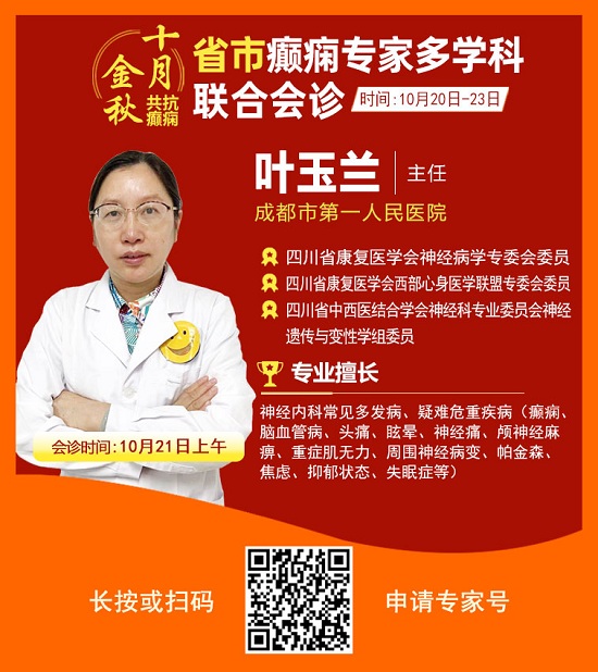 ​「成都癫痫病医院」金秋十月省市三甲名医强强联合免费会诊，高达12000元援助，每日仅限15名!