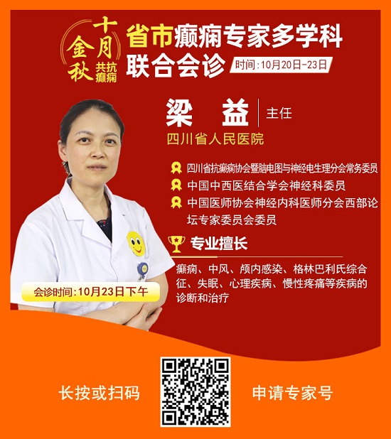 ​「成都癫痫病医院」金秋十月省市三甲名医强强联合免费会诊，高达12000元援助，每日仅限15名!