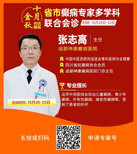 ​「成都癫痫病医院」金秋十月省市三甲名医强强联合免费会诊，高达12000元援助，每日仅限15名!