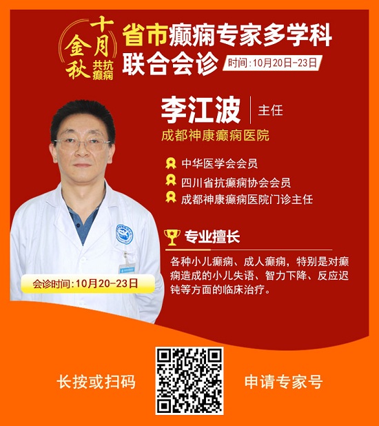 ​「成都癫痫病医院」金秋十月省市三甲名医强强联合免费会诊，高达12000元援助，每日仅限15名!