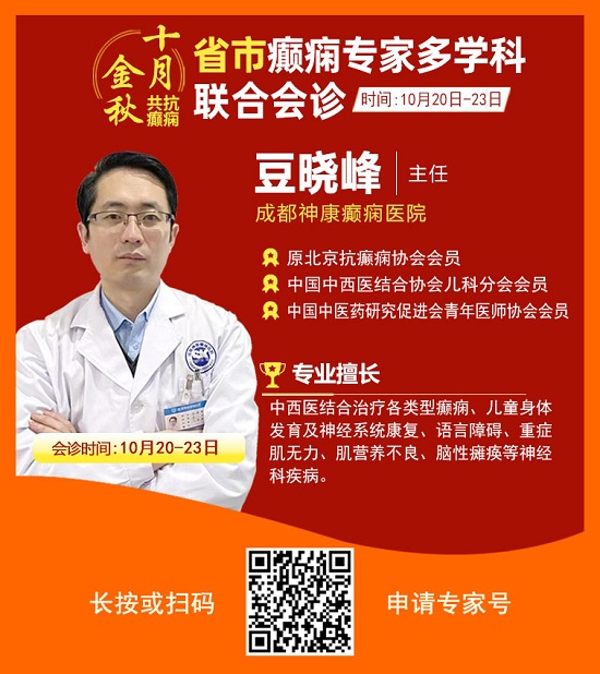 ​「成都癫痫病医院」金秋十月省市三甲名医强强联合免费会诊，高达12000元援助，每日仅限15名!