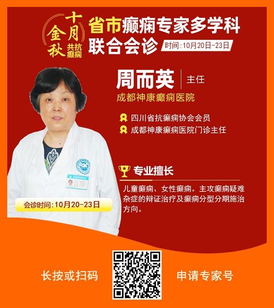 ​「成都癫痫病医院」金秋十月省市三甲名医强强联合免费会诊，高达12000元援助，每日仅限15名!