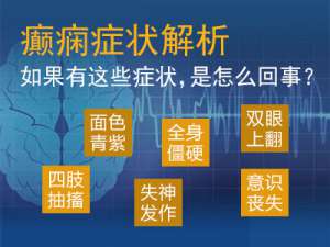 成都癫痫大小发作医院哪家好?癫痫病的小发作是什么