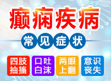 成都专业癫痫病医院怎么样？应该要怎么预防老年癫痫病呢?