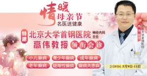 母亲节特别关爱|5月9-11日，北京“教授级”癫痫名医亲临神康，多学科会诊助力患者重获健康