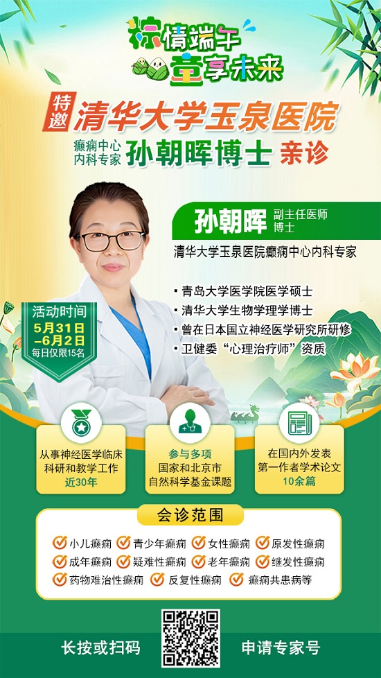 【粽情‌端午·童享未来】5月31日至6月2日，北京癫痫专家双节来蓉领衔会诊，助力患者早日康复