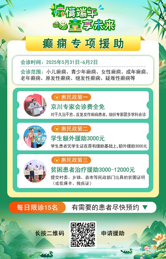 【粽情‌端午·童享未来】5月31日至6月2日，北京癫痫专家双节来蓉领衔会诊，助力患者早日康复