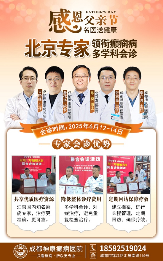 ‌【父亲节特别关爱】6月12-14日，北京友谊医院陈葵博士蓉城亲诊，精准诊疗+专项援助惠及癫痫患者