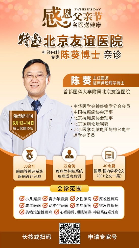 ‌【父亲节特别关爱】6月12-14日，北京友谊医院陈葵博士蓉城亲诊，精准诊疗+专项援助惠及癫痫患者