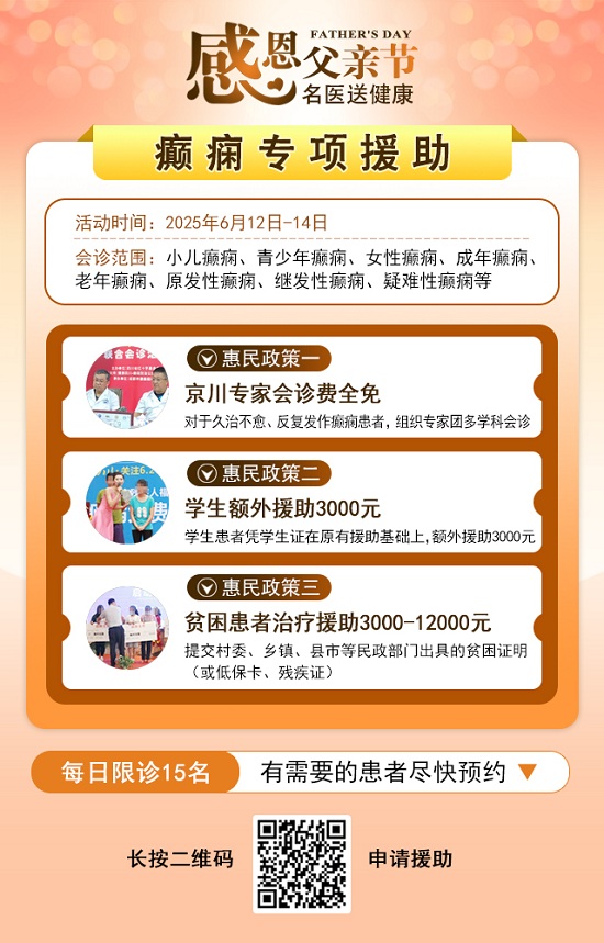 ‌【父亲节特别关爱】6月12-14日，北京友谊医院陈葵博士蓉城亲诊，精准诊疗+专项援助惠及癫痫患者
