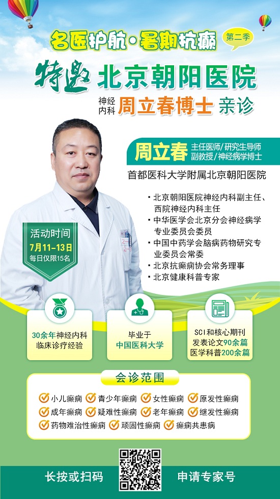 【暑假看北京名医】7月11-13日，首都医科大学附属北京朝阳医院周立春博士领衔暑期会诊‌
