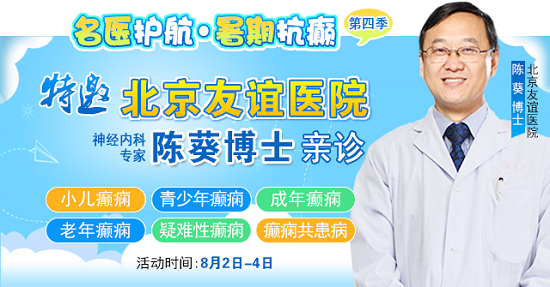 【警惕暑期癫痫发作高峰】8月2-4日，北京专家领衔多学科会诊，助力患者暑期癫痫攻坚
