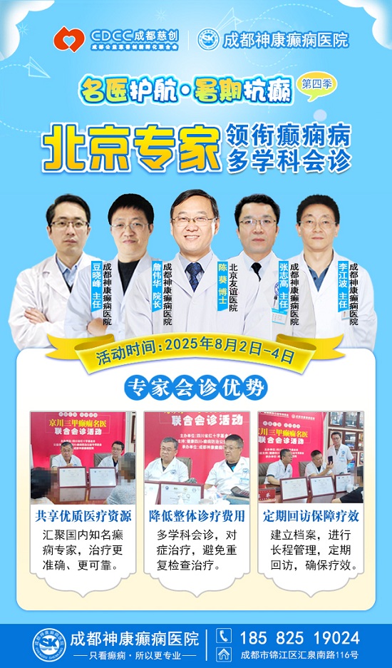 【警惕暑期癫痫发作高峰】8月2-4日，北京专家领衔多学科会诊，助力患者暑期癫痫攻坚