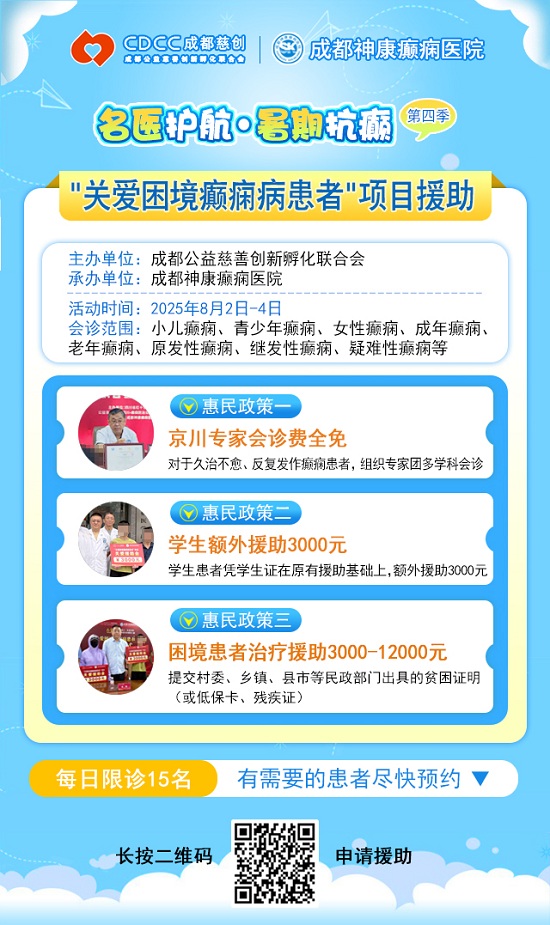 【警惕暑期癫痫发作高峰】8月2-4日，北京专家领衔多学科会诊，助力患者暑期癫痫攻坚