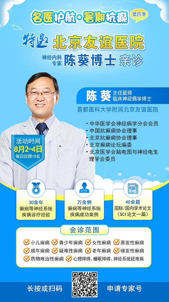 【警惕暑期癫痫发作高峰】8月2-4日，北京专家领衔多学科会诊，助力患者暑期癫痫攻坚