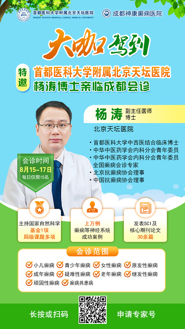 【抓住暑期黄金康复机会】8月15-17日，首都医科大学附属北京天坛医院杨涛博士空降成都会诊，速约！