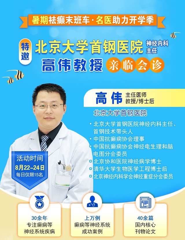 【暑假最后一场北京专家会诊】8月22-24日，北京大学首钢医院高伟教授亲临成都免费会诊，助力健康新学