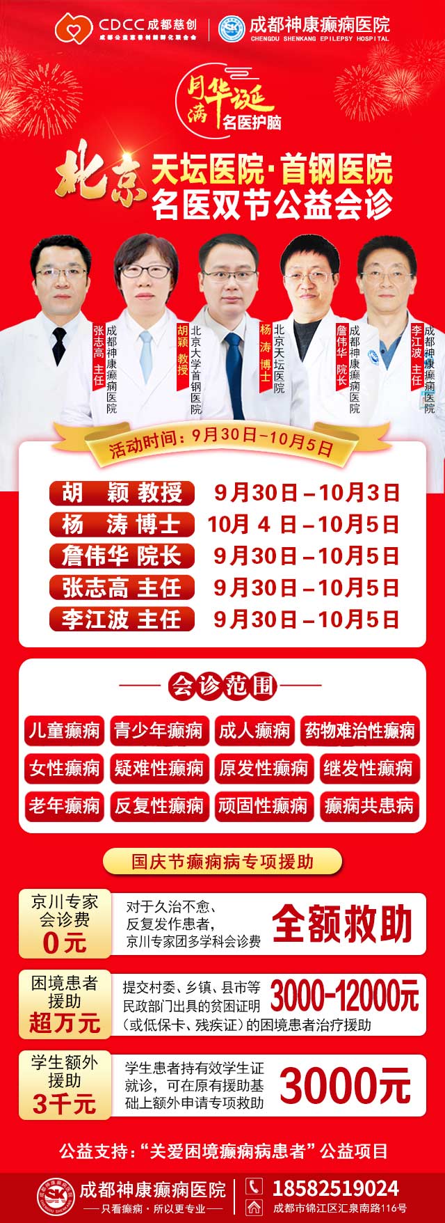 【国庆看北京专家】9月30日-10月5日，北京天坛&首钢医院两大专家蓉城亲诊+癫痫大额救助，速约！