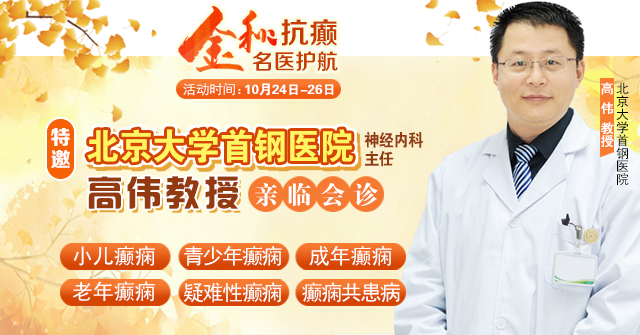 【金秋抗癫·名医护航】10月24-26日，北京大学首钢医院神经内科主任高伟教授亲临成都会诊，速约！