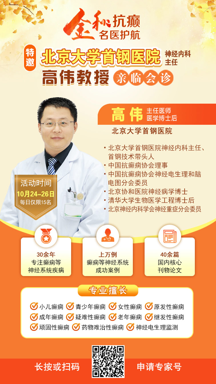 【金秋抗癫·名医护航】10月24-26日，北京大学首钢医院神经内科主任高伟教授亲临成都会诊，速约！