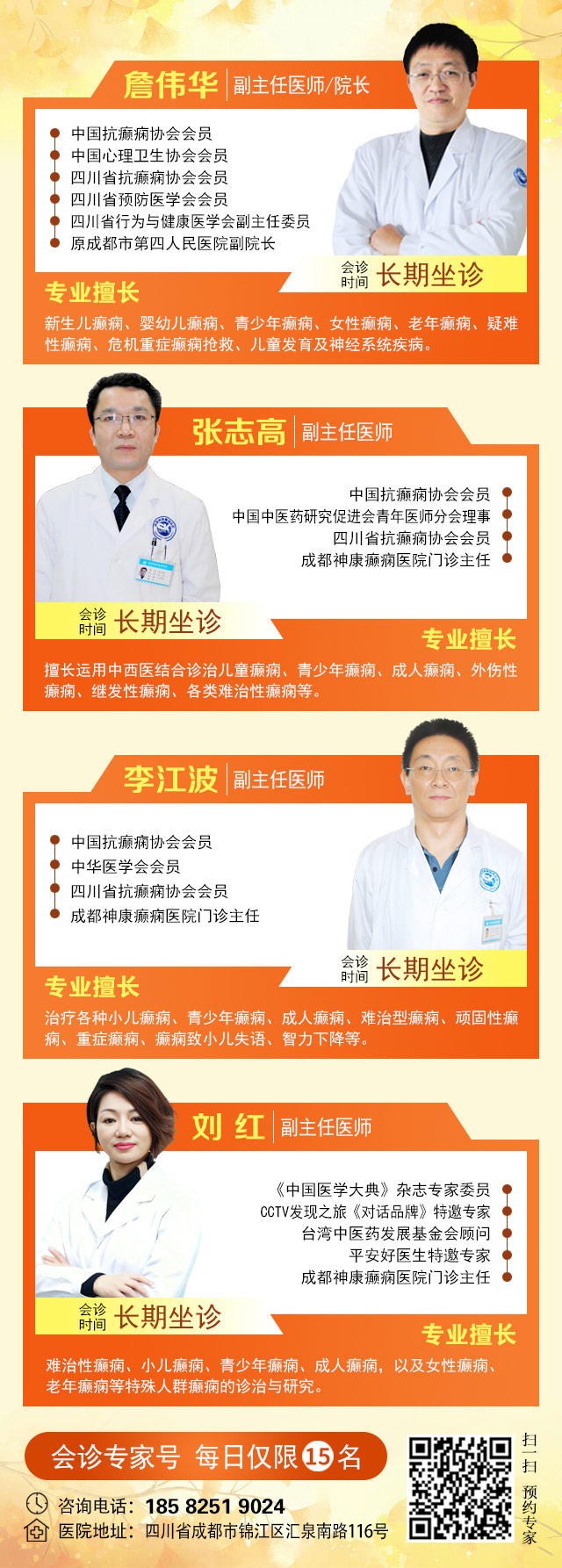 【金秋抗癫·名医护航】10月24-26日，北京大学首钢医院神经内科主任高伟教授亲临成都会诊，速约！