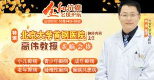 【金秋抗癫·名医护航】10月24-26日，北京大学首钢医院神经内科主任高伟教授亲临成都会诊，速约！